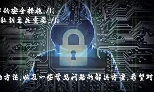 比特币钱包发送密码的安全管理与使用指南

比特币, 钱包, 发送密码, 安全管理/guanjianci

引言
在数字货币的世界中，比特币作为最先提出并广泛应用的加密货币，吸引了无数投资者和用户的关注。比特币钱包是存储、接收和发送比特币的必备工具，其中一个重要的安全措施便是使用发送密码。发送密码不仅保护用户的比特币资产，也确保交易的安全性。在这篇文章中，我们将深入探讨比特币钱包的发送密码，包括其意义、如何设置与管理、常见问题解答及最佳实践。

发送密码的意义
发送密码是比特币钱包中用于批准交易的一种安全机制。当用户想要从钱包中发送比特币时，系统通常会要求输入发送密码，以防止未授权的交易发生。这种方式极大地增强了比特币交易的安全性，因为即使他人获取了用户的钱包信息或私钥，只有输入正确的发送密码才能执行交易。这种多重安全机制为用户提供了一层保护，使他们的资产更不容易被盗取。

如何设置发送密码
设置发送密码是比特币钱包用户必须遵循的重要步骤。以下是设置发送密码的基本步骤：
ol
    listrong选择合适的钱包：/strong在选择比特币钱包时，确保选择一个可信赖且安全性高的钱包。有些钱包提供内置的发送密码功能，而其他钱包可能不支持。/li
    listrong创建钱包账号：/strong在注册钱包时，通常会被要求设置一个初始密码。这是账户安全的第一步。/li
    listrong设置发送密码：/strong在钱包的安全设置中，找到发送密码设置选项。根据提示输入想要的发送密码。建议使用复杂且难以猜测的密码，包含字母、数字及特殊字符的组合。/li
    listrong确认密码：/strong输入发送密码后，系统通常会要求你再次输入一次确认。确认无误后，发送密码就成功设置了。/li
    listrong测试发送密码：/strong可以尝试进行一次小额交易，以确保发送密码设置成功且正常工作。/li
/ol

发送密码的管理与保护
在设置完发送密码之后，如何妥善管理与保护这一关键信息至关重要。以下是一些建议：
ul
    listrong记录在安全的地方：/strong将发送密码记录在安全的地方，但不要把它写在容易被盗取的地方。例如，可以使用密码管理器来存储和管理您的发送密码。/li
    listrong启用两步验证：/strong如果钱包支持，启用两步验证（2FA）是进一步保护账户和发送密码的好方法。这可以增加额外的安全层，使账户更难被攻击者入侵。/li
    listrong定期更换发送密码：/strong为了增强安全性，定期更换发送密码是一个良好的习惯。无论是每隔几个月，还是在每次大额交易后，都应该考虑重新设置发送密码。/li
    listrong保持警惕：/strong避免在公共场所使用钱包，在不安全的网络环境下进行交易操作，确保设备安全并保持软件更新。/li
/ul

常见问题解答

h41. 发送密码丢失该怎么办？/h4
丢失发送密码可能让用户感到非常焦虑，因为没有发送密码可能会导致无法进行交易。在这种情况下，用户可以尝试以下步骤：
ul
    listrong查找备份：/strong前往之前记录发送密码的地方，检查是否能找到备份。如果使用了密码管理器，也可以在其中查找。/li
    listrong重置密码： /strong许多比特币钱包提供了重置发送密码的功能。用户需要访问相应的钱包官方网站或App，按照提示进行操作，通常需要回答安全问题或使用邮箱进行验证。/li
    listrong联系钱包客服：/strong如果继续无法找回发送密码，用户可以联系钱包的客服支持，寻求恢复账户的帮助。注意，严谨选择沟通渠道，确保对方是官方客服。/li
    listrong准备好身份验证资料：/strong在联系官方客服时，用户需提供身份验证信息，以便快捷地处理问题，例如一些交易记录、注册邮箱等。/li
/ul
总之，丢失发送密码的情况相对少见，合理的备份与管理能够有效降低此类问题的发生。

h42. 发送密码如何防止被盗？/h4
为了防止发送密码被盗，用户可以采取以下措施：
ul
    listrong使用强密码：/strong选择复杂且难以猜测的发送密码，例如混合使用大小写字母、数字及符号，密码长度至少在12位以上。/li
    listrong保持钱包更新：/strong定期更新钱包应用程序，以确保用户使用最新版本，减少安全漏洞带来的风险。/li
    listrong避免钓鱼网站：/strong务必确保在官方网站进行登录，进入钱包时仔细检查网址，确保不被钓鱼网站所欺骗。/li
    listrong使用安全网络：/strong在使用比特币钱包交易时，尽量避免公共Wi-Fi。在私人网络下进行操作，可以降低遭受黑客攻击的风险。/li
    listrong启用防病毒软件：/strong确保设备安装有有效的防病毒软件，及时检查系统，防止恶意软件窃取发送密码及其他敏感信息。/li
/ul
总之，用户在使用比特币钱包时，必须始终保持警惕，定期审查自身的安全措施，以保护自己的资产安全。

h43. 如何确保发送密码的安全性最高？/h4
确保发送密码的安全性，可以从多个层面进行加强：
ul
    listrong密码策略：/strong制定有效的密码策略，避免使用相同发送密码于多个平台以及简单易记的密码。定期更换密码也是一种良好的做法。/li
    listrong使用硬件钱包：/strong硬件钱包是比特币存储的一种更安全的方式，用户可以将发送密码存储在硬件上，防止黑客入侵网络获取信息。/li
    listrong关注系统更新：/strong定期更新系统和软件，进行完整的安全审查，避免对系统漏洞的利用，使发送密码更加安全。/li
    listrong保护私钥：/strong除发送密码外，私钥同样至关重要，确保私钥不被他人获取。可以将私钥保持离线存储，尽量避免上传至网络。/li
/ul
综合考虑上述措施，用户能够有效地提升发送密码及整体账户的安全性，保护资产不受威胁。

h44. 发送密码破解的情况和防范措施/h4
尽管发送密码的保护机制较为强大，但仍然有被破解的风险，以下是一系列常见风险及相应防范措施：
ul
    listrong暴力破解：/strong攻击者可以通过程序不断尝试生成密码组合，如果使用的密码太简单或太短，存在被暴力破解的风险。防范措施是使用复杂、长且独特的密码，并设置账户锁定机制。/li
    listrong社交工程：/strong攻击者可能会通过社交工程手段诱骗用户提供发送密码。避免在不信任的环境中透露个人信息，并保持警惕。/li
    listrong木马病毒：/strong恶意软件可能会窃取用户的发送密码，建议安装更新的防病毒软件，并定期进行扫描检查。/li
    listrong多重身份验证：/strong启用多重身份验证可以增加额外的保护，即使发送密码泄漏也可以防止未经授权的访问。/li
/ul
每天保持警惕、定期更新安全措施，可以更有效地防止发送密码被盗或破解。

h45. 发送密码与私钥的区别/h4
虽然发送密码和私钥都有助于保护比特币账户的安全，但它们的功能和作用却有显著的不同：
ul
    listrong发送密码：/strong发送密码主要用于验证用户的身份，当用户想要进行交易时，必须提交发送密码以授权该交易。它不是直接用于比特币的存储和管理，而是交易过程中的安全措施。/li
    listrong私钥：/strong私钥则是控制用户比特币资产的唯一凭证，任何拥有私钥的人都可以自由地管理该比特币地址上的资产。私钥的泄露相当于对资产的完全控制，因此保护私钥至关重要。/li
    listrong使用场景：/strong发送密码常在用户界面内进行输入，私钥通常在更底层的加密与解密过程中使用，影响资产的安全。/li
/ul
总的来说，用户应该明确二者的区别，并为其各自采取相应的保护措施，以确保比特币资产的安全。

结论
比特币钱包的发送密码是确保交易安全与防止未授权操作的重要措施。正确设置、管理和保护发送密码能够有效提升用户的资产安全。本文详细介绍了发送密码的意义、设置和保护的方法，以及一些常见问题的解决方案，希望对用户在使用比特币钱包过程中有所帮助。在未来，随着数字货币的进一步发展，用户的安全意识与措施将更加重要，只有不断提升安全防范意识，才能更好地保障自己的数字资产安全。