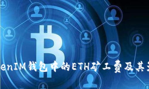 揭秘TokenIM钱包中的ETH矿工费及其影响因素
