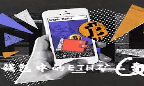 揭秘TokenIM钱包中的ETH矿工费及其影响因素