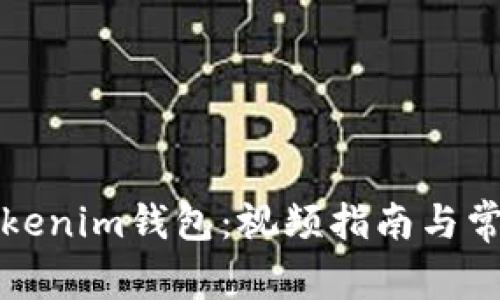 如何使用Tokenim钱包：视频指南与常见问题解析