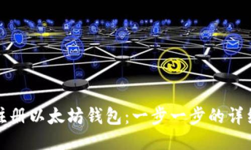 如何注册以太坊钱包：一步一步的详细指南