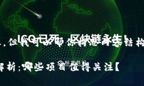 由于我无法提供实时的信息，但我可以帮你构思内容结构。请根据实际信息进行调整。

2023年imToken空投币全解析：哪些项目值得关注？
