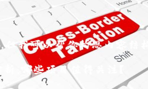 由于我无法提供实时的信息，但我可以帮你构思内容结构。请根据实际信息进行调整。

2023年imToken空投币全解析：哪些项目值得关注？