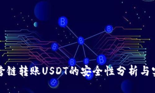 TP钱包跨链转账USDT的安全性分析与实用指南