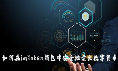 如何在imToken钱包中安全地卖出数字货币