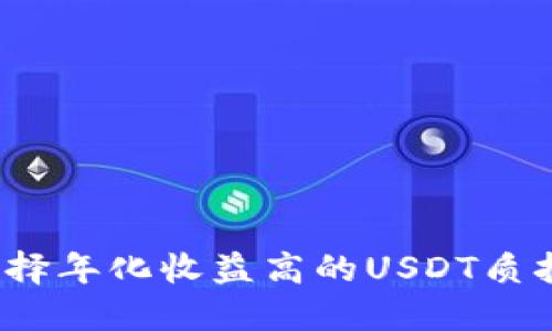 如何选择年化收益高的USDT质押钱包？