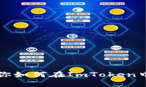 一步步教你如何在ImToken中添加资产