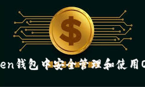 如何在imToken钱包中安全管理和使用OKB：全面指南