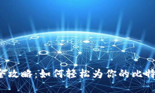 比特币钱包充值全攻略:如何轻松为你的比特币钱包添加资金?