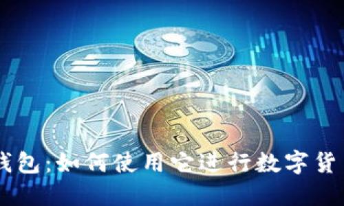  imToken钱包：如何使用它进行数字货币的买卖？ 