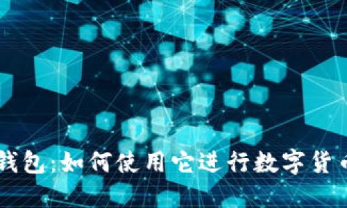  imToken钱包：如何使用它进行数字货币的买卖？ 