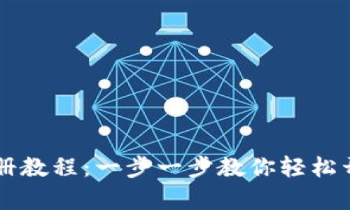 详尽的泰达币钱包注册教程：一步一步教你轻松开设你的数字资产账户