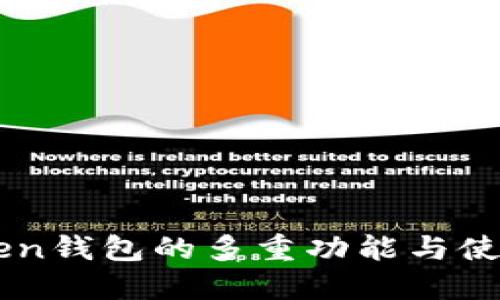 imToken钱包的多重功能与使用指南