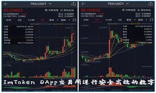 如何利用ImToken DApp交易所进行安全高效的数字资产交易