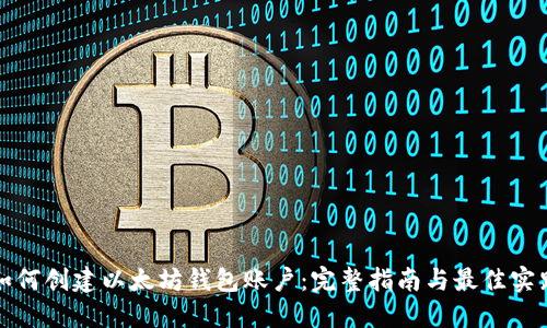 如何创建以太坊钱包账户：完整指南与最佳实践