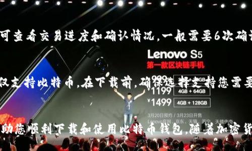 bibao/bibao

比特币钱包, 安卓下载, 加密货币, 数字货币/guanjianci

比特币钱包安卓下载教程

比特币作为一种新兴的数字货币，近年来受到了越来越多人的关注。对于许多全球用户而言，掌握如何下载和使用比特币钱包是进入这一领域的第一步。本文将详细为您讲解比特币钱包的下载教程，帮助您轻松掌握如何在安卓设备上下载比特币钱包。

在开始之前，让我们简单了解一下比特币钱包的基本概念。比特币钱包是一种专用软件或硬件，允许您存储、发送和接收比特币。钱包并不存储比特币本身，而是存储您的比特币地址及其相关的私钥，确保您的数字资产安全。

一、安卓用户下载比特币钱包的准备工作

在开始下载比特币钱包之前，您需要做一些准备工作。首先，确保您的安卓设备已连接到互联网，并且电量充足。此外，您应该到Google Play商店或其他可靠的应用商店中文件显示比特币钱包应用程序。

二、选择合适的比特币钱包

在Google Play商店中，有很多比特币钱包选项，例如：Trust Wallet、Coinomi、Exodus和Mycelium等。每款钱包都有其独特的功能与特点。选择钱包时您可以考虑以下几个方面：

ul
	listrong安全性：/strong选择具有良好安全记录的钱包，最好有备份和恢复功能。/li
	listrong用户友好性：/strong确保该应用简单易用，符合您的使用习惯。/li
	listrong功能：/strong有些钱包支持多种加密货币，而有些专注于比特币。/li
	listrong社区支持：/strong一些钱包有强大的用户社区，确保在遇到问题时能够得到帮助。/li
/ul

三、在安卓上下载比特币钱包的步骤

一旦您选择好比特币钱包应用程序，就可以通过以下步骤下载并安装：

ol
	li打开安卓设备上的Google Play商店（或其他应用商店）。/li
	li在搜索栏中输入您选择的钱包名称，例如“Trust Wallet”。/li
	li在搜索结果中找到官方应用，检查开发者信息以确保您下载的是官方版本。/li
	li点击“安装”按钮，等待应用下载和安装过程完成。/li
	li安装完成后，您可以在设备的应用列表中找到比特币钱包。/li
/ol

四、设置比特币钱包账户

打开已下载的比特币钱包应用，您需要按照应用提示创建新账户或导入已有账户。

ol
	li若您是新用户，选择“创建新账户”。/li
	li按照提示设置安全密码，并备份助记词。助记词是恢复账户的重要信息，请将其安全存储。/li
	li完成账户设置后，您即可看到钱包界面，包括您的比特币地址和余额。/li
/ol

五、如何使用比特币钱包进行交易

掌握如何使用比特币钱包进行交易是使用加密货币的核心部分。以下是如何发送和接收比特币的步骤：

h41. 接收比特币/h4
ul
	li打开钱包应用，查看您的比特币地址。/li
	li您可以通过二维码或复制地址的方式发送给其他用户。/li
	li当他人向您地址发送比特币时，您可以在钱包应用中查看到账信息。/li
/ul

h42. 发送比特币/h4
ul
	li在钱包应用中选择“发送”功能。/li
	li输入接收方的比特币地址及要发送的金额。/li
	li确认信息无误后，点击“发送”按钮完成交易。/li
	li您可以在交易记录中查看发送状态。/li
/ul

六、比特币钱包的安全性

在使用比特币钱包时，安全是一个必须重点关注的问题。以下是保证比特币钱包安全的一些建议：

ul
	listrong启用二次验证：/strong许多钱包提供二次验证功能，这大大提高了账户的安全性。/li
	listrong定期更新应用：/strong确保您的比特币钱包保持更新，以便修复已知的漏洞。/li
	listrong备份助记词：/strong请妥善存储助记词并定期备份，确保在设备丢失时可以找回账户。/li
	listrong使用加密：/strong可选择启用加密功能，以保护您的资产。/li
/ul

问题与解答

1. 比特币钱包需要花费多少钱吗？
许多比特币钱包是免费的，用户可以自由下载和使用。但需要注意的是，有些钱包可能会收取转账手续费或提供某些收费服务。此外，还需要支付网络交易费用，具体费用取决于网络拥堵情况及您设置的优先级。

2. 比特币钱包丢失了怎么办？
如果您丢失了比特币钱包，可以尝试通过助记词或私钥恢复账户。请遵循以下步骤：
ul
	li打开您下载的应用，选择“恢复已有账户”。/li
	li输入助记词并根据提示操作。/li
	li确保助记词输入正确。/li
/ul
若无法恢复，您可能无法找回资产，因此请务必妥善保存助记词。

3. 比特币钱包交易有时间限制吗？
比特币交易没有固定时间限制，但交易的确认速度取决于比特币网络的拥堵程度。通常，交易受到矿工确认便会被纳入区块链。用户可以调节交易手续费，以提高交易的确认速度。

4. 如何知道我的比特币交易是否成功？
您的比特币交易状态可通过钱包记录或在区块链浏览器中查找。输入您的比特币地址或交易哈希值即可查看交易进度和确认情况。一般需要6次确认才能视为成功，具体情况视网络状况而定。

5. 比特币钱包可以存储其他加密货币吗？
这要根据你选择的钱包类型。有些比特币钱包支持多种加密货币的存储，如以太坊、Ripple等，而有些则仅支持比特币。在下载前，确保选择支持您需要的数字货币的钱包应用。

总结
通过本文的介绍，我们对比特币钱包的下载、设置、使用及相关安全性问题进行了全面探讨，希望能够帮助您顺利下载和使用比特币钱包。随着加密货币的不断发展与普及，掌握相关知识和技巧是非常重要的。希望您在加密货币的道路上行稳致远！