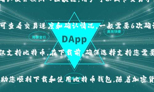 bibao/bibao

比特币钱包, 安卓下载, 加密货币, 数字货币/guanjianci

比特币钱包安卓下载教程

比特币作为一种新兴的数字货币，近年来受到了越来越多人的关注。对于许多全球用户而言，掌握如何下载和使用比特币钱包是进入这一领域的第一步。本文将详细为您讲解比特币钱包的下载教程，帮助您轻松掌握如何在安卓设备上下载比特币钱包。

在开始之前，让我们简单了解一下比特币钱包的基本概念。比特币钱包是一种专用软件或硬件，允许您存储、发送和接收比特币。钱包并不存储比特币本身，而是存储您的比特币地址及其相关的私钥，确保您的数字资产安全。

一、安卓用户下载比特币钱包的准备工作

在开始下载比特币钱包之前，您需要做一些准备工作。首先，确保您的安卓设备已连接到互联网，并且电量充足。此外，您应该到Google Play商店或其他可靠的应用商店中文件显示比特币钱包应用程序。

二、选择合适的比特币钱包

在Google Play商店中，有很多比特币钱包选项，例如：Trust Wallet、Coinomi、Exodus和Mycelium等。每款钱包都有其独特的功能与特点。选择钱包时您可以考虑以下几个方面：

ul
	listrong安全性：/strong选择具有良好安全记录的钱包，最好有备份和恢复功能。/li
	listrong用户友好性：/strong确保该应用简单易用，符合您的使用习惯。/li
	listrong功能：/strong有些钱包支持多种加密货币，而有些专注于比特币。/li
	listrong社区支持：/strong一些钱包有强大的用户社区，确保在遇到问题时能够得到帮助。/li
/ul

三、在安卓上下载比特币钱包的步骤

一旦您选择好比特币钱包应用程序，就可以通过以下步骤下载并安装：

ol
	li打开安卓设备上的Google Play商店（或其他应用商店）。/li
	li在搜索栏中输入您选择的钱包名称，例如“Trust Wallet”。/li
	li在搜索结果中找到官方应用，检查开发者信息以确保您下载的是官方版本。/li
	li点击“安装”按钮，等待应用下载和安装过程完成。/li
	li安装完成后，您可以在设备的应用列表中找到比特币钱包。/li
/ol

四、设置比特币钱包账户

打开已下载的比特币钱包应用，您需要按照应用提示创建新账户或导入已有账户。

ol
	li若您是新用户，选择“创建新账户”。/li
	li按照提示设置安全密码，并备份助记词。助记词是恢复账户的重要信息，请将其安全存储。/li
	li完成账户设置后，您即可看到钱包界面，包括您的比特币地址和余额。/li
/ol

五、如何使用比特币钱包进行交易

掌握如何使用比特币钱包进行交易是使用加密货币的核心部分。以下是如何发送和接收比特币的步骤：

h41. 接收比特币/h4
ul
	li打开钱包应用，查看您的比特币地址。/li
	li您可以通过二维码或复制地址的方式发送给其他用户。/li
	li当他人向您地址发送比特币时，您可以在钱包应用中查看到账信息。/li
/ul

h42. 发送比特币/h4
ul
	li在钱包应用中选择“发送”功能。/li
	li输入接收方的比特币地址及要发送的金额。/li
	li确认信息无误后，点击“发送”按钮完成交易。/li
	li您可以在交易记录中查看发送状态。/li
/ul

六、比特币钱包的安全性

在使用比特币钱包时，安全是一个必须重点关注的问题。以下是保证比特币钱包安全的一些建议：

ul
	listrong启用二次验证：/strong许多钱包提供二次验证功能，这大大提高了账户的安全性。/li
	listrong定期更新应用：/strong确保您的比特币钱包保持更新，以便修复已知的漏洞。/li
	listrong备份助记词：/strong请妥善存储助记词并定期备份，确保在设备丢失时可以找回账户。/li
	listrong使用加密：/strong可选择启用加密功能，以保护您的资产。/li
/ul

问题与解答

1. 比特币钱包需要花费多少钱吗？
许多比特币钱包是免费的，用户可以自由下载和使用。但需要注意的是，有些钱包可能会收取转账手续费或提供某些收费服务。此外，还需要支付网络交易费用，具体费用取决于网络拥堵情况及您设置的优先级。

2. 比特币钱包丢失了怎么办？
如果您丢失了比特币钱包，可以尝试通过助记词或私钥恢复账户。请遵循以下步骤：
ul
	li打开您下载的应用，选择“恢复已有账户”。/li
	li输入助记词并根据提示操作。/li
	li确保助记词输入正确。/li
/ul
若无法恢复，您可能无法找回资产，因此请务必妥善保存助记词。

3. 比特币钱包交易有时间限制吗？
比特币交易没有固定时间限制，但交易的确认速度取决于比特币网络的拥堵程度。通常，交易受到矿工确认便会被纳入区块链。用户可以调节交易手续费，以提高交易的确认速度。

4. 如何知道我的比特币交易是否成功？
您的比特币交易状态可通过钱包记录或在区块链浏览器中查找。输入您的比特币地址或交易哈希值即可查看交易进度和确认情况。一般需要6次确认才能视为成功，具体情况视网络状况而定。

5. 比特币钱包可以存储其他加密货币吗？
这要根据你选择的钱包类型。有些比特币钱包支持多种加密货币的存储，如以太坊、Ripple等，而有些则仅支持比特币。在下载前，确保选择支持您需要的数字货币的钱包应用。

总结
通过本文的介绍，我们对比特币钱包的下载、设置、使用及相关安全性问题进行了全面探讨，希望能够帮助您顺利下载和使用比特币钱包。随着加密货币的不断发展与普及，掌握相关知识和技巧是非常重要的。希望您在加密货币的道路上行稳致远！