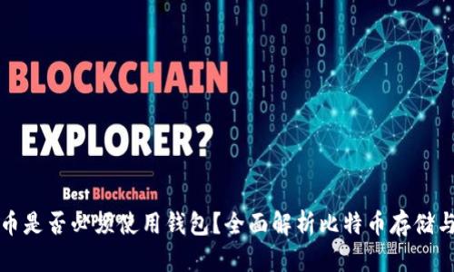比特币是否必须使用钱包？全面解析比特币存储与管理