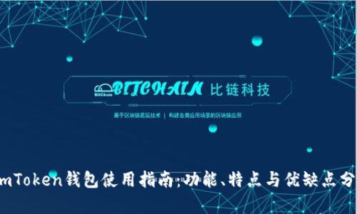 :imToken钱包使用指南：功能、特点与优缺点分析