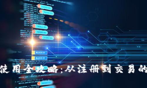 imToken钱包使用全攻略：从注册到交易的详细流程解析