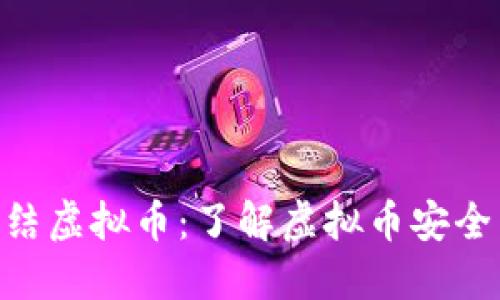 TokenIM冻结虚拟币：了解虚拟币安全与冻结机制