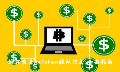 如何查看imToken授权信息：全面指南