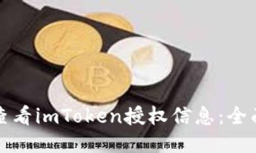 如何查看imToken授权信息：全面指南