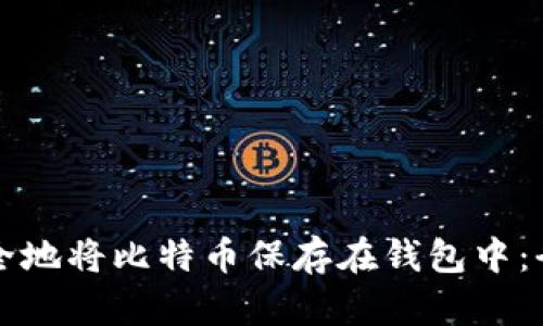 如何安全地将比特币保存在钱包中：全面指南