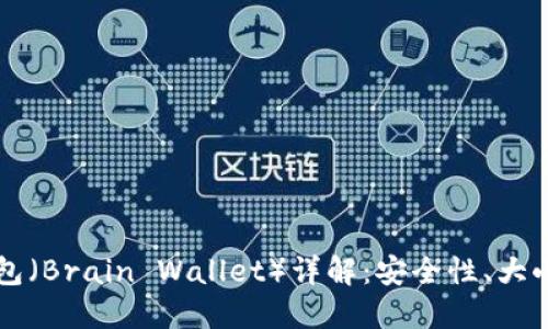 比特币脑钱包（Brain Wallet）详解：安全性、大小及使用指南