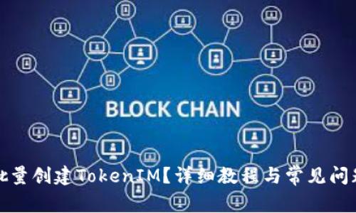 如何批量创建TokenIM？详细教程与常见问题解答