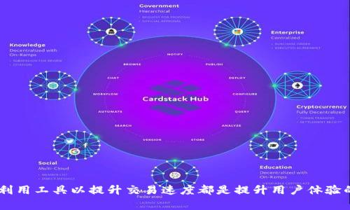 以太坊钱包交易能否终止？全面解析暨注意事项

bianwai以太坊交易, 钱包交易, 区块链终止, 交易确认/bianwai

### 引言

在以太坊等区块链技术蓬勃发展的大环境下，数字货币交易的热度持续升温。越来越多的人加入到数字货币的投资与交易当中。而在日常交易中，尤其是使用以太坊钱包进行交易时，很多用户常常会问：“以太坊钱包交易中能否终止？”这个问题在不同的情况下会有不同的答案。

在本文中，我们将深入探讨以太坊交易的特性，分析交易终止的可能性，并解答一些相关问题，以帮助用户更好地理解这一过程。

### 以太坊交易的特点

以太坊是目前最具影响力的区块链平台之一，它不仅支持数字货币的交易，还允许开发者在其基础上构建智能合约和去中心化应用（DApps）。在以太坊网络中，交易的构成以及处理方式具备以下几个显著特点：

1. **去中心化**：以太坊交易不依赖中央权威机构进行验证，所有交易均由网络中的节点共同维护。
  
2. **不可变性**：一旦交易在区块链上被确认，将无法被修改或删除，这一点是区块链技术的重要特性。

3. **智能合约**：以太坊引入了智能合约的概念，允许自动执行交易条件，从而减少人为干预。

4. **交易费用**：每笔交易都需要支付一定的手续费（也称为Gas费），这是对矿工挖矿工作的一种补偿。

### 以太坊交易是否可以被终止？

在探讨以太坊交易是否可以被终止时，我们需要了解几个关键的因素：

#### 交易的状态

以太坊的交易状态分为三种：待确认（Pending）、已确认（Confirmed）和失败（Failed）。在待确认状态下，用户仍然有可能通过一些特定的措施来尝试终止或取消交易。然而，一旦交易被确认，用户就无法直接终止它。

1. **待确认状态**：当用户提交交易时，它会先处于待确认状态，网络节点正在处理该交易。在这一阶段，用户通常可以通过发送一笔具有更高手续费的新交易来覆盖原有交易。但需要注意的是，这种方法并非绝对有效，取决于网络的拥堵情况。

2. **已确认状态**：一旦交易在区块链上被确认，该交易将成为永久性的记录，用户将无法更改或删除。这是区块链的核心特性，确保了每一笔交易的透明与可信。

3. **失败状态**：在某些情况下，交易可能因为操作不当或合同条件不满足而失败。交易失败后，用户仍可自由进行新的交易，但失败的交易记录将一并存储在区块链中。

### 交易撤销的可能性

虽然在以太坊网络中，确认后的交易无法被撤销，但用户仍然可以在一些情况下采取措施来实现类似的效果。以下是几种应对策略：

#### 提高手续费以覆盖待确认交易

如果你的交易处于待确认状态，但由于较低的手续费未被及时处理，用户可以通过发送一笔新的交易，设定一个更高的Gas费，从而“抢占”原有交易。这种方法的有效性受到网络状况的影响，网络越拥堵，成功的概率越大。

#### 等待交易超时

在某些情况下，交易可能由于网络问题或者节点的拒绝接受率上升而未被确认。但是这种情况下用户必须耐心等待，直到交易被放弃。这不是一种理想的解决方案，但在某些情况下可能有效。

#### 使用以太坊现金系统

如果用户在使用以太坊进行交易时希望保持资金的流动性，使用以太坊现金（Ethereum Cash）或其他衍生品可能是一个选择。这种方法可以在一定程度上缓解由于交易失败或未确认所带来的资金风险。

#### 与钱包提供商沟通

如果交易的确存在问题，用户还可以通过联系其以太坊钱包的支持团队来寻求帮助。钱包提供商可能会提供某些解决方案，帮助用户处理待确认的交易。

### 可能的相关问题

在深入分析了以太坊交易的终止与撤销后，下面将进一步探讨可能与其相关的一些问题：

#### 问题一：确认的以太坊交易可以被追回吗？

确认的以太坊交易可以被追回吗？

确认后的以太坊交易在原则上是无法追回的。这是因为区块链的设计理念之一是绝对的不可变性。一旦交易被矿工确认并记录在区块链上，任何人都无法更改或删除该交易的记录。这一点确保了区块链系统的真实性和透明度。

然而，虽然确认的交易无法直接追回，但用户可以尝试通过发送新交易或与对方协商的方式来进行某种形式的补救。例如，如果交易错误地发送到错误的地址，用户可以尝试与收款方沟通，请求对方将资产返还。不过，这完全依赖于对方的自愿与信任，没有任何法律约束力。因此，用户在发送以太坊交易时必须格外谨慎，以确保发送信息的准确性。

#### 问题二：如何确保以太坊交易的成功？

如何确保以太坊交易的成功？

确保以太坊交易成功并顺利完成，可以从以下几个方面入手：

1. **选择适当的手续费**：设置适当的Gas费是确保交易快速确认的关键。在网络流量高峰时段，建议用户提高手续费，以提高交易被确认的优先级。

2. **检查地址的准确性**：发送以太坊之前，务必仔细检查目标地址确保无误。一旦发送错误地址，资金将可能永久性丢失。

3. **使用知名钱包服务**：选择安全性高、声誉好的以太坊钱包，可以在一定程度上提高交易的安全性与成功率。

4. **关注网络状态**：了解以太坊网络的实时状态，例如网络繁忙情况，可以选择在适宜的时间进行交易，避开网络拥堵时段。

#### 问题三：以太坊交易失败的原因有哪些？

以太坊交易失败的原因有哪些？

以太坊交易失败可能由多种原因引起，其中一些常见原因包括：

1. **合同条件不满足**：如果使用智能合约进行交易，可能会因为合约中的条件未被满足而导致交易失败。用户需要理解合约的具体细则，以依法执行。

2. **手续费不足**：如果Gas费设置过低，网络节点可能不会处理该交易，导致完全未确认或失败。

3. **网络问题**：在某些特殊情况下，区块链网络可能因技术问题而无法处理交易，导致失败。

4. **合约代码错误**：如果开发者在部署智能合约时存在代码错误，可能会导致交易失败。

5. **账户余额不足**：只要以太坊地址的余额不足以支付交易费用，交易也会被拒绝。

#### 问题四：以太坊的交易速度如何提升？

以太坊的交易速度如何提升？

以太坊的交易速度通常依赖于网络的状态和每笔交易的Gas费。为提高交易速度，用户可以做如下安排：

1. **使用适当的Gas费**：在高峰时间，支付足够的手续费（Gas费）以确保交易的优先处理。

2. **利用Layer 2解决方案**：一些以太坊的扩展解决方案（如Polygon、Optimistic Rollups等）可以提高交易处理的速度和降低手续费。在支持的应用上使用这些解决方案可以获得更佳的使用体验。

3. **交易批量处理**：对于需要频繁交易的用户，可以考虑将多笔交易打包处理，以减少因单笔交易而产生的时间和成本限制。

#### 问题五：如何最佳选择以太坊钱包？

如何最佳选择以太坊钱包？

选择合适的以太坊钱包非常关键，以下几点可以作为参考：

1. **安全性**：选择具备良好口碑的、经过验证的钱包，尤其关注私钥的安全性和用户的资安保障。

2. **易用性**：选择用户界面友好、操作简单易懂的钱包，尤其适合新手用户。

3. **功能支持**：一些钱包支持不仅限于以太坊的多种数字货币，也兼容其他链的资产，这能让用户便于管理多种数字资产。

4. **交易费用**：不同钱包的交易手续费可能存在差异，选择那些手续费较低或能提供灵活费率选项的钱包可以降低用户在交易中的支出。

5. **社区支持与更新**：一个活跃的社区和定期更新的钱包，通常意味着更少的漏洞与更好的用户支持。

### 结论

虽然以太坊交易在确认后无法被直接终止或撤消，但用户在交易过程中仍有一些策略可供查询与探索。确保交易的成功、理解交易失败的原因和巧妙利用工具以提升交易速度都是提升用户体验的重要环节。希望本文提供的信息能对用户进行以太坊钱包交易时有所帮助。