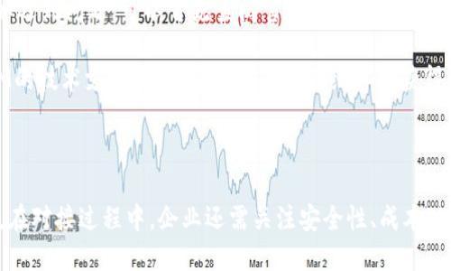 对接TokenIM需要什么条件

TokenIM, 对接条件, IM技术, 聊天功能, 区块链通信/guanjianci

在当今这个数字化的时代，聊天应用和即时通讯(IM)技术正在逐步融入到各个行业中。TokenIM作为一个创新的通讯解决方案，旨在为开发者提供安全、稳定且高效的聊天功能。如果你正在考虑对接TokenIM，那么了解其所需的条件是非常重要的。本文将全面介绍对接TokenIM所需的条件及相关的内容。

### 一、TokenIM概述

TokenIM是一种基于区块链技术的即时通讯(IM)解决方案。它不仅支持传统的聊天功能，还拥有独特的去中心化特性，确保了用户的隐私和数据安全。TokenIM凭借强大的后台支持，为开发者提供API接口，使其能够轻松集成到自己的应用中。无论是用于开发社区应用、社交平台，还是企业级通讯工具，TokenIM都能够满足不同的需求。

### 二、对接TokenIM的基本条件

在对接TokenIM之前，开发者需要考虑以下几个基本条件：

#### 1. 技术支持

首先，对接TokenIM需要一定的技术支持。这包括但不限于对API调用的理解、后端和前端开发的能力。开发者需要熟悉RESTful API的设计及使用，能够处理HTTP请求和响应，以便顺利与TokenIM的系统进行交互。

#### 2. 安全认证

由于TokenIM注重用户数据的安全性，开发者在对接时需要进行相应的安全认证。TokenIM提供了一套认证机制，开发者需要了解如何生成和使用认证Token，确保每次请求都具备有效的身份凭证。这不仅能保护用户的数据，也能增强应用的安全性。

#### 3. 平台环境

开发者需要确保自己的应用能够运行在TokenIM支持的平台环境中。这可能包括特定版本的编程语言、框架或操作系统。了解TokenIM对环境的要求后，开发者才能有效地进行集成测试。

#### 4. 文档阅读和API理解

开发者需要仔细阅读TokenIM的官方文档，理解各个API的功能、参数、返回值及可能的错误码。这一过程虽然有些繁琐，但却是顺利对接的必要步骤。通过阅读文档，开发者能够更好地利用TokenIM的各项功能，从而提升应用的用户体验。

#### 5. 业务需求分析

最后，开发者需要对自己所开发应用的业务需求进行深入的分析。这包括了用户需求、功能需求、性能要求等。明确了这些需求后，开发者才能针对性地使用TokenIM提供的功能，实现用户的期望。

### 三、对接TokenIM的流程

对接TokenIM的过程可以大致分为几个步骤：

#### 1. 需求分析与规划

在开始对接之前，第一步是对需求进行分析与规划。这一阶段开发者需要明确应用要实现哪些聊天功能，并将这些功能映射到TokenIM的API上。这样有助于后续的开发。

#### 2.环境准备

确认开发环境是否符合TokenIM的要求，并进行必要的设置。安装所需的SDK或库，以确保顺利调用API。

#### 3. API对接

依照官方文档，使用相应的API进行数据交互。开发者应重点关注API的请求方式、数据格式及返回值等信息，确保与TokenIM进行有效沟通。

#### 4. 测试与调整

在对接完成后，开发者需要对整个系统进行全面的测试，以确保所有功能正常运行。考虑到网络延迟、安全性、用户量等因素，开发者要处理好性能，确保持久性连接良好。

#### 5. 用户反馈与

上线后，收集用户的反馈信息，根据反馈不断系统，确保TokenIM的集成功能真正提升用户体验。

### 四、常见问题解答

#### 问题1：对接TokenIM的相关费用如何？

对接TokenIM的相关费用如何？

对接TokenIM的费用一般取决于企业或开发者选择的服务类型和使用量。TokenIM通常会提供不同的服务计划，包括免费的试用版和收费的高级版本。免费的试用版通常有使用限制，比如同时在线用户数、消息存储时间等，而收费版则提供更丰富的功能和更高的服务水平。

除了基础的对接费用，开发者还需考虑长期使用过程中的运营和维护成本。这包括服务器成本、带宽费用以及可能的技术支持费用等。综合以上因素，企业在选择对接TokenIM时应快速评估自身预算和需求，选择合适的服务计划。

#### 问题2：TokenIM的安全性如何保障？

TokenIM的安全性如何保障？

TokenIM在安全性方面采取了一系列措施来保障用户数据的隐私和安全。首先，TokenIM采用了数据加密技术，确保用户在传输过程中的信息不会被恶意窃取。其次，TokenIM提供了身份认证及权限管理系统，要求每次API调用都必须经过认证，以防止未授权的访问。

此外，TokenIM还支持多种身份验证机制，比如OAuth2、JWT等，这使得开发者可以根据需求选择更合适的安全策略。在数据存储方面，TokenIM会对用户敏感信息进行加密存储，以确保即便数据库被攻击，攻击者也无法直接获取用户的私密信息。

#### 问题3：如何处理TokenIM的异常情况？

如何处理TokenIM的异常情况？

在使用TokenIM的过程中，有时会面临各种网络异常或API调用失败的情况。处理这些异常的关键在于优雅地捕获错误信息，并根据错误类型采取相应的措施。

首先，开发者应该设计良好的错误处理机制，当API请求返回错误响应时，能够及时捕获错误信息并做相应的提示。例如，可以通过日志记录系统将错误信息记录下来，便于日后分析和处理。

开发者还应制定重试机制，当发生网络超时或暂时性错误时，能够自动重试请求，以提高用户的使用体验。对于连续失败的请求，建议向用户显示友好的错误提示，避免用户产生困惑。

#### 问题4：TokenIM的支持范围有多广？

TokenIM的支持范围有多广？

TokenIM作为一个全面的即时通讯解决方案，支持多种不同的平台和设备。包括移动端（如iOS和Android）、Web端以及桌面客户端。无论开发者希望构建哪种类型的应用，TokenIM都能够通过API进行无缝集成。

此外，TokenIM还支持多种编程语言的SDK，例如JavaScript、Java、Swift等，帮助开发者更加简单快捷地对接TokenIM。无论在何种开发环境中，TokenIM都能提供相应的支持，确保开发者能够快速上手。

#### 问题5：如何获取TokenIM的开发者支持？

如何获取TokenIM的开发者支持？

对于开发者来说，获取技术支持是一个关键的问题。TokenIM提供了多种支持渠道，包括官方文档、开发者论坛和技术客服。开发者在使用过程中如遇到问题，可以首先查阅官方文档，文档中通常会详细介绍常见问题的解决方案。

此外，TokenIM提供了在线论坛，开发者可以在论坛上与其他用户交流经验，提问和寻求帮助。对于更复杂的问题，开发者还可以直接联系TokenIM的技术支持团队，通过邮件或在线客服获得专业的解决方案。

### 总结

对接TokenIM作为一种创新的通讯解决方案，需要一定的技术支持和环境准备。了解对接的基本条件和流程，将有助于开发者更顺利地完成集成。在对接过程中，企业还需关注安全性、成本以及开发者支持等相关问题。希望本文能够为你提供对接TokenIM的全面指导，助你成功完成开发项目！