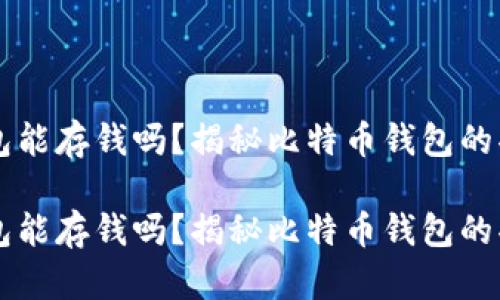 比特币钱包能存钱吗？揭秘比特币钱包的功能与使用

比特币钱包能存钱吗？揭秘比特币钱包的功能与使用