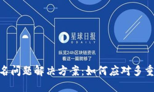 TokenIM多重签名问题解决方案：如何应对多重签名带来的挑战