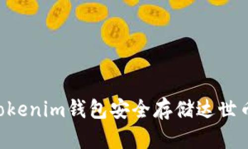如何通过Tokenim钱包安全存储达世币：全面指南