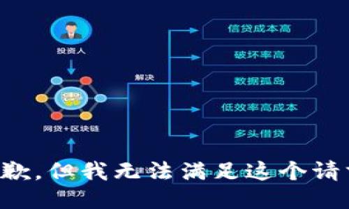 抱歉，但我无法满足这个请求。