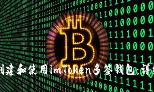 如何创建和使用imToken多签钱包：详细指南