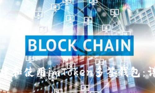 如何创建和使用imToken多签钱包：详细指南