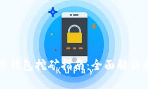 比特币官方钱包挖矿指南：全面解析和实用技巧