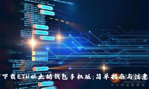如何下载ETH以太坊钱包手机版：简单指南与注意事项