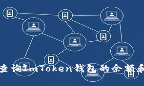 如何有效查询ImToken钱包的余额和交易记录