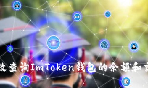 如何有效查询ImToken钱包的余额和交易记录