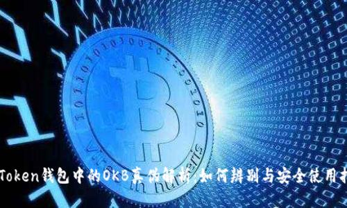 imToken钱包中的OKB真伪解析：如何辨别与安全使用指南