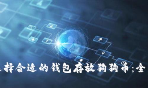 如何选择合适的钱包存放狗狗币：全面指南