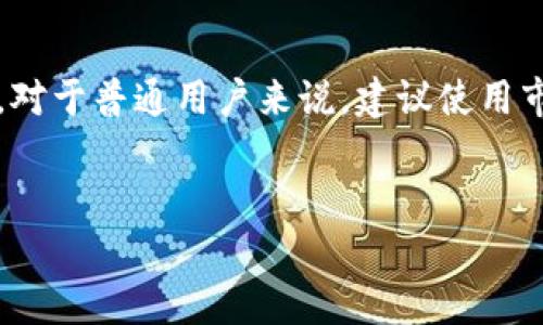 biao ti数字货币LEO最佳钱包推荐与使用指南/biao ti  
LEO数字货币, 数字货币钱包, LEO存储, LEO安全性/guanjianci

近年来，数字货币的快速发展吸引了越来越多的投资者和用户，其中LEO（最初由Bitfinex平台推出的以太坊代币）因其在交易所的广泛使用而受到关注。选择一个合适的钱包来存储LEO不仅影响到投资的安全性，也关系到用户的操作方便性和资产管理的效率。本文将详细探讨LEO钱包的种类和推荐，同时提供实用的存储和使用指南，以帮助用户做出明智的选择。

一、LEO数字货币概述
LEO是由加密货币交易所Bitfinex推出的一种实用型代币。它的主要用途是降低交易费用，用户在平台内进行交易时可以使用LEO代币来抵扣手续费。LEO作为一种ERC-20代币，其运行依赖于以太坊区块链，这也决定了它的存储方式。用户可以将LEO存储在兼容ERC-20代币的各种钱包中，包括硬件钱包、软件钱包和在线钱包等。

二、LEO钱包的种类
根据不同的储存需求，LEO钱包主要分为以下几种：
ul
    listrong硬件钱包：/strong这是最安全的存储方式，适合长期持有LEO的用户。常见的硬件钱包有Ledger Nano S、Trezor等，它们将私钥存储在设备内，不与互联网连接，因此相对不易受到网络攻击。/li
    listrong软件钱包：/strong软件钱包可分为桌面钱包和移动钱包。这些钱包通常易于使用,并支持多种加密货币。常见的软件钱包有Exodus、MyEtherWallet等。/li
    listrong在线钱包：/strong这种钱包通常由交易所或第三方服务提供，方便快捷，但安全性较低。Bitfinex和其他加密货币交易所常常会提供在线钱包服务，用户可以直接在平台上存储和交易LEO。/li
/ul

三、选择LEO钱包的关键因素
在选择LEO钱包时，用户应考虑以下几个关键因素：
ul
    listrong安全性：/strong确保选择钱包时首先评估其安全性，硬件钱包一般是最安全的选择，而在线钱包则需关注其安全措施。/li
    listrong易用性：/strong用户界面的友好性和钱包的操作便捷性同样重要，尤其是对新手用户。/li
    listrong兼容性：/strong确保所选钱包能够支持LEO以及其他您可能持有的数字货币类型。/li
    listrong备份与恢复：/strong选择具有良好备份和恢复功能的钱包，以确保在设备丢失或损坏时仍能找回资产。/li
/ul

四、推荐的LEO钱包
根据上述选择标准，以下是一些比较推荐的LEO钱包：
ul
    listrongLedger Nano S：/strong这款硬件钱包兼容多种加密货币，包括LEO，以其高度的安全性和便携性而受到广大用户的青睐。/li
    listrongTrezor：/strong同样是知名的硬件钱包，支持多币种存储。Trezor提供安卓、iOS及桌面版支持，用户体验良好。/li
    listrongExodus：/strong一款功能全面的软件钱包，支持多种数字货币，用户界面友好，适合新手操作，同时具备内置的去中心化交易功能。/li
    listrongMyEtherWallet：/strong这是一个开源的钱包，专注于以太坊及其ERC-20代币，用户可以拥有自己的私钥，安全性较高。/li
    listrongBitfinex在线钱包：/strong虽然安全性较低，但对于频繁交易的用户来说，便捷性是其一大优势。/li
/ul

五、LEO钱包的安全使用技巧
即使选择了合适的LEO钱包，用户仍需采取额外的安全措施，以保护自己的数字资产：
ul
    listrong启用双重认证：/strong为钱包或交易所账户启用双重认证，这是提高账户安全性的有效方式。/li
    listrong定期更新钱包软件：/strong确保钱包软件保持最新版本，以防止潜在的安全漏洞。/li
    listrong不要分享敏感信息：/strong私钥和助记词是访问您钱包的关键，绝对不要与他人分享这些信息。/li
    listrong使用强密码：/strong为钱包设置强度高的密码，并定期更换。/li
    listrong保持设备安全：/strong定期检查设备的安全设置，确保未被恶意软件或病毒感染。/li
/ul

六、常见问题解答

1. LEO钱包如何备份和恢复？
备份和恢复LEO钱包的过程依赖于您所选择的钱包类型。对于硬件钱包，用户只需记录下安全提示：助记词或恢复短语。将这些信息保存在安全的地方，以备不时之需。当需要恢复资产时，用户只需按照钱包指示输入助记词即可。
而对于软件钱包，备份通常涉及到导出私钥或者助记词。用户需定期进行此类备份，以确保数据不会丢失。此外，也建议将备份存储在多个安全地点，以增加找回资产的可能性。

2. 如何选择适合自己的LEO钱包？
选择适合自己的LEO钱包首先要评估您的使用需求。对于每天高频交易的用户，在线钱包可能更为便捷，但可考虑安全性相对较低的问题。对于长期持有者，则推荐使用硬件钱包，它们为用户提供了最高级别的安全保护。
其次，请关注钱包的用户评价和安全记录。尝试寻找有良好声誉的品牌和服务，尽量避开不知名的钱包产品。在使用时，确保下载钱包的客户端时使用官方网站，以防被恶意软件侵入。

3. LEO钱包被黑客攻击的风险有多高？
LEO钱包遭黑客攻击的风险主要取决于其类型和安全措施。硬件钱包由于其离线存储特性，极少受到黑客攻击，安全性相对较高。而软件钱包和在线钱包由于数据存储在互联网上，相对脆弱，近年来频繁发生的交易所被黑事件便是一个例证。因此，用户应关注钱包的安全性，特别是使用在线钱包时，要确保平台具备良好的安全措施。
另外，用户自身的安全措施也是关键。定期更新软件、启用双重认证以及使用强密码等都是降低被攻击风险的有效措施。

4. LEO钱包和其他加密货币钱包有什么不同？
LEO钱包与其他加密货币钱包的主要区别在于其特定的功能和资产管理需求。LEO作为一种基于以太坊的ERC-20代币，其存储和管理方法和以太坊及其他ERC-20代币相同，但它独特的使用场景即在Bitfinex中的使用，决定了它的使用体验和需求。
此外，不同数字货币的钱包在使用习惯、手续费、交易速度等方面也可能存在差别。因此在选择钱包时，用户需要根据自己所持有的币种特点及交易习惯来做出合适选择。

5. 自己搭建LEO钱包难吗？
自己搭建LEO钱包的难易程度取决于用户的技术背景和对加密技术的理解。一般来说，DIY钱包需要用户具备一定的技术知识，包括区块链技术、智能合约编写等。不过，对于普通用户来说，建议使用市面上现成的解决方案，尤其是公众认可的品牌钱包。
若您有较强的编程能力和技术基础，自行搭建钱包确实可以提供更高的安全性和对资产的控制。但这通常需要耗费不少的时间和精力，建议根据自身情况谨慎决定。

总之，选择并使用LEO钱包是一个关系到投资安全及便捷性的决策，了解相关的知识和技巧将有助于提高用户的数字资产保护能力，保障您的投资安全。