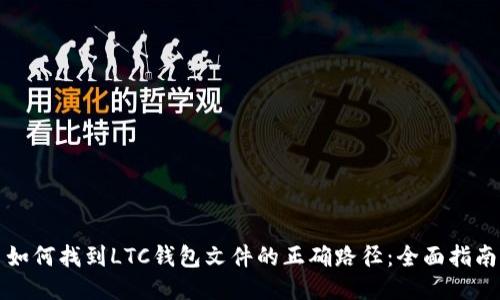 如何找到LTC钱包文件的正确路径：全面指南
