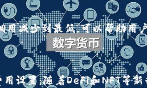 
  以太坊钱包支持的主要数字货币及其特点解析/ 

关键词
 guanjianci 以太坊钱包, 数字货币, 加密货币, 以太坊生态系统/guanjianci 

## 以太坊钱包支持的主要数字货币及其特点解析

随着区块链技术的迅猛发展，以太坊作为一种多功能的区块链平台，其钱包不仅支持ETH（以太币），还允许用户存储和管理多种数字资产。这篇文章将深入探讨以太坊钱包支持的主要数字货币，用户如何使用这些钱包，以及它们在以太坊生态系统中的作用。

### 一、以太坊钱包概述

以太坊是一种去中心化的区块链平台，允许开发者构建和部署智能合约和去中心化应用（dApps）。与比特币不同，以太坊的功能更加丰富，形成了包括众多代币的整个生态系统。以太坊钱包是用户与这一生态系统交互的工具，允许用户存储、发送和接收数字货币及其基于以太坊的代币。

以太坊钱包可以分为热钱包和冷钱包两种。热钱包是指在线钱包，便于用户随时访问，但因其连接互联网而面临安全风险；冷钱包则是指离线钱包，更安全但不便捷。用户可以根据自己的需求选择合适的钱包类型。

### 二、以太坊钱包支持的货币

除了ETH之外，以太坊钱包还支持众多的ERC-20代币以及一些ERC-721（NFT）代币。以下是以太坊钱包中一些主要的数字货币：

#### 1. 以太币（ETH）

以太币是以太坊网络的原生加密货币，广泛用于交易手续费（Gas费）和作为智能合约中的价值传递工具。ETH的交易速度较快，是开发智能合约和dApps的核心币种。近年来，ETH 2.0的推出，使得以太坊网络逐步朝着更高效的PoS（权益证明）机制转型。

#### 2. USDT（泰达币）

USDT是一种稳定币，与美元1：1挂钩，广泛用于交易所和数字货币市场。由于其稳定性，许多用户选择将其存储在以太坊钱包中以用于交易和流动性管理。

#### 3. LINK（Chainlink）

Chainlink是一个去中心化的预言机网络，提供智能合约所需的外部数据。LINK作为其代币被广泛应用，用户可以在多个以太坊钱包中持有和交易。同时，Chainlink在DeFi生态系统中也扮演着至关重要的角色。

#### 4. UNI（Uniswap）

Uniswap是一个去中心化交易平台（DEX），其治理代币UNI在以太坊网络上运行，允许用户参与平台治理。持有UNI的用户可以对平台的更新和决策投票，且其代币在市场上也有较高的流动性。

#### 5. DAI（去中心化稳定币）

DAI是由MakerDAO创建的去中心化稳定币，与美元1:1挂钩。DAI是ERC-20代币，用户可以在以太坊钱包中存储并使用DAI作为流通媒介，参与DeFi应用或进行其他交易。

### 三、如何使用以太坊钱包管理数字货币

以太坊钱包不仅支持多种数字货币的管理，还提供了一系列功能，使得用户可以高效地使用这些资产。以下是一些基本操作：

#### 1. 创建钱包

用户可以选择多种方式创建以太坊钱包，包括使用硬件钱包、软件钱包（如MetaMask、MyEtherWallet等）和平台钱包（如交易所提供的钱包）。创建钱包后，用户将获得一组私钥和助记词，必须妥善保管。

#### 2. 存储和接收数字货币

用户可以通过钱包地址接收ETH和其他支持的代币。每种代币都有独特的合约地址，用户需要确保在发送和接收时使用正确的地址。同时，钱包也提供了查看余额和交易历史的功能。

#### 3. 发送数字货币

在以太坊钱包中，发送数字货币相对简单。用户只需输入接收方的地址、发送金额，并支付相应的Gas费，确认后即可完成交易。注意，Gas费的高低会影响交易的速度和确认时间。

#### 4. 与DeFi应用互动

以太坊钱包还允许用户直接与DeFi应用进行交互。例如，用户可以在Uniswap上进行交易，使用Aave借贷服务，或在Compound进行资产管理。许多DeFi平台都集成了以太坊钱包，使得操作更加便捷。

### 四、以太坊生态系统中的数字货币

以太坊不仅仅是一个加密货币的平台，还是众多创新项目和应用的基础。不同的数字货币在生态系统中有不同的作用，这里将简要介绍几个主要方面：

#### 1. 去中心化金融（DeFi）

DeFi是以太坊上的一大重要创新，允许用户在没有中介的情况下进行借贷、交易、保险等金融活动。以太坊钱包支持的ERC-20代币，如DAI、USDC、LINK等，都是DeFi应用中不可或缺的部分。

#### 2. 非同质化代币（NFT）

NFT在以太坊平台上取得了巨大的成功，这些独特的代币通常用于数字艺术、游戏道具等领域。以太坊钱包支持ERC-721代币，用户可以方便地购买、出售和展示NFT。

#### 3. 去中心化自治组织（DAO）

DAO是一种基于区块链的治理模型，允许持有特定代币的用户直接参与决策。以太坊钱包支持的治理代币，如UNI和MKR等，均可用于参与DAO的投票和提案，体现了“去中心化”的理念。

### 可能相关的问题

#### 问题1：以太坊钱包如何选择？

#### 问题2：以太坊钱包的安全性如何保证？

#### 问题3：如何管理以太坊钱包中的代币？

#### 问题4：以太坊钱包与交易所账户有何区别？

#### 问题5：如何在以太坊钱包中进行交易手续费的设置？

### 问题1：以太坊钱包如何选择？

以太坊钱包的种类
选择以太坊钱包时，首先需要了解可用的不同类型钱包，包括热钱包和冷钱包。热钱包易于使用、便于随时访问，但因其在线特性而可能面临较高的安全风险。冷钱包则安全性更高，适合长期存储，但使用时略有不便。

功能与兼容性
用户在选择钱包时还需要考虑其功能，例如是否支持多种代币，是否能与其他DeFi应用兼容等。例如，MetaMask作为一个浏览器扩展，支持各种ERC-20和ERC-721代币，并能轻松与DeFi平台进行连接，而Ledger等硬件钱包则提供更强大的安全保障。

用户体验与社区支持
用户体验也是选择钱包时的重要因素。选择界面友好、易于操作的钱包有助于用户更好地管理资产。此外，选择有强大社区支持的项目，例如MetaMask和Trust Wallet，方便用户在遇到问题时获得帮助和支持。

### 问题2：以太坊钱包的安全性如何保证？

私钥管理
以太坊钱包的安全性高度依赖于私钥的管理。私钥是访问钱包和各类资产的唯一凭证，一旦泄露，可能导致资产的丢失。因此，对于任何形式的钱包，确保私钥的安全至关重要，用户应避免将其公开或存储在不安全的地方。

助记词的使用
在创建钱包时，用户通常会获得一组助记词，作为恢复钱包的手段。务必将这组助记词妥善保管，切勿在网络上分享。如果用户遗失这些助记词，钱包中的资产可能将无法找回。

硬件钱包的优势
使用硬件钱包如Ledger或Trezor等，可以大大提高安全性。这些设备将私钥存储在离线环境中，普通黑客无法通过网络攻击获取信息。虽然硬件钱包的购买成本相对较高，但对于长期持有大额资产的用户来说，投资一款硬件钱包是非常有必要的。

软件安全性
对于软件钱包，用户应当下载官方版本，并定期更新，以确保使用到最新的安全补丁。同时，避免在公用电脑上使用自己的钱包，保持安装环境的安全性。此外，开启双重认证等额外的安全措施也是保护资产的有效方式。

### 问题3：如何管理以太坊钱包中的代币？

代币的查看与存储
以太坊钱包通常提供管理资产的功能，用户可以在钱包的界面中查看自己的所有代币余额。用户可以通过添加自定义代币的合约地址来管理钱包中的多种数字资产，确保所有持有的代币均可见。

代币交易
用户可以在以太坊钱包中直接进行代币的发送和接收，便于执行多种交易。要发送代币，用户需输入接收方的地址和数量，并支付相应的Gas费。用户也应定期关注市场行情，以制定更优的交易策略。

与去中心化交易所的结合
许多以太坊钱包允许用户直接与去中心化交易所（DEX）进行交互，用户可以无需中介地交易代币。使用这样的功能，用户能够迅速响应市场变化，并实现商业活跃。

参与流动性挖矿与DeFi活动
以太坊钱包不仅能管理代币，还可以参与流动性挖矿和其他DeFi活动。例如，通过在Uniswap提供流动性，用户可以获得手续费收益。用户可以通过钱包来管理这些操作，从而实现资产的增值。

### 问题4：以太坊钱包与交易所账户有何区别？

控制权与安全性
以太坊钱包与交易所账户的主要区别在于资产的控制权。使用交易所账户，用户的资产由交易所管理，可能面临交易所破产或安全漏洞风险。而在以太坊钱包中，用户完全控制自己的私钥，资产相对更安全。

功能与灵活性
以太坊钱包通常提供更多的功能，允许用户与各种去中心化应用进行交互，而交易所则主要集中于买卖。用户使用以太坊钱包可以参与DeFi、NFT等多种生态活动，包括流动性挖矿、借贷、投票等。

费用结构
交易所通常会收取交易费用和提现费用，而以太坊钱包中的交易主要需要支付Gas费。在某些情况下，去中心化交易所的交易费用可能会更高，但用户享有更多的控制权和选择权。

用户体验
对于新手用户，交易所的界面通常相对友好，便于制定交易策略，但以太坊钱包提供了更强的功能支持，尤其对那些希望深入参与DeFi或DAO的用户来说，选择该钱包尤为重要。

### 问题5：如何在以太坊钱包中进行交易手续费的设置？

Gas费概念
在以太坊网络中，Gas是用来支付交易费用的单位。用户在进行交易时，需要设置Gas价格和Gas限额。Gas价格决定了用户愿意为每个Gas单位支付的以太币数量，而Gas限额则是用户愿意用于交易的Gas总量。

如何设置Gas费
以太坊钱包通常提供了设置Gas费的选项，用户可以手动输入Gas价格或选择钱包建议的默认值。用户应根据网络拥堵情况调整Gas价格，例如在交易高峰时，设置更高的Gas价可提高交易确认速度。

查看和Gas费
用户可以使用专门的工具，例如Etherscan或Gas Station，来实时查看网络Gas价格，以确定最佳的交易时机。此外，将不必要的交易和合约调用减少到最低，可以帮助用户节省Gas费。

### 结语

以太坊钱包为用户管理数字货币提供了方便和灵活的方式。在使用以太坊钱包时，不仅需了解支持的货币和操作方法，还需要注重安全性和费用设置。随着DeFi和NFT等新兴领域的不断发展，以太坊钱包的重要性愈发凸显，不断探索其背后的技术和趋势将有助于用户更好地理解和参与这个激动人心的生态系统。