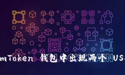 如何解决 imToken 钱包中出现两个 USDT 的问题？