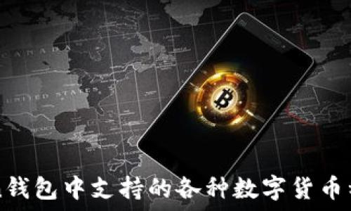   
imToken钱包中支持的各种数字货币种类详解