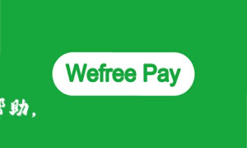   解决Tokenim导入钱包时显示地址已存在的问题 / 

 guanjianci Tokenim, 导入钱包, 地址已存在, 加密货币 /guanjianci 

在加密货币领域，Tokenim是一个颇具潜力的金融工具，它为用户提供了便捷的数字资产管理体验。然而，在使用Tokenim时，有些用户在导入钱包时可能会遇到“地址已存在”的问题。这种情况通常会导致用户感到困惑和沮丧，特别是当他们确信之前没有导入过该地址时。本文将深入探讨导致这一现象的可能原因，并提供有效的解决方案。

首先，我们需要了解Tokenim的工作原理以及用户在导入钱包时的操作步骤。Tokenim作为一个数字货币钱包，允许用户添加和管理多种数字资产。用户可以通过输入私钥、助记词或公钥来导入他们的现有钱包。通常情况下，这些步骤都非常简单明了，但偶尔也会出现一些意外情况。

什么是“地址已存在”提示？

在Tokenim中，系统会检查您尝试导入的钱包地址是否已经存在于您的账户中。如果您看到“地址已存在”的提示，这意味着您曾经使用过这个地址来创建或导入钱包。这可能是由于多个原因造成的。

首先，您可能在不知情的情况下已经导入了该地址。其次，Tokenim可能会保存您之前的地址记录，即使您已经删除了旧钱包。最后，这也可能是系统错误造成的提示，尽管这种情况相对较少。

如何解决“地址已存在”的问题？

遇到“地址已存在”的问题时，用户可以尝试以下几种方法来解决：

ul
    listrong检查已导入的钱包/strong：在Tokenim应用中检查您已导入的钱包列表，确认该地址是否已经存在。如果存在，请尝试访问该钱包，而不是再次导入。/li
    listrong清理缓存和数据/strong：有时应用程序的缓存可能导致错误提示。尝试清除Tokenim的应用缓存和数据，然后再尝试导入地址。/li
    listrong联系客服支持/strong：如果您无法解决问题，可以联系Tokenim的客服团队。他们可以为您提供进一步的技术支持，帮您恢复访问您的钱包。/li
    listrong重新安装应用/strong：卸载Tokenim应用后重新安装，这可以解决某些程序错误，帮助您重新访问钱包功能。/li
/ul

预防类似问题的方法

为避免将来再次遇到“地址已存在”的问题，用户可以考虑以下几点：

ul
    listrong定期备份钱包/strong：确保定期备份您的钱包地址和私钥信息，以免信息丢失或发生混淆。/li
    listrong保持软件更新/strong：定期检查Tokenim是否有更新版本，以确保您使用的是最新的稳定版本，这样能减少系统错误发生的概率。/li
    listrong使用独特的地址/strong：尽量避免重复使用相同的钱包地址，以提高安全性并减少混淆的可能性。/li
/ul

相关问题

在探讨完“地址已存在”的问题后，以下是五个可能的相关问题，帮助用户更全面地理解和解决这一问题：

1. 如何确认我的钱包地址是否已存在？

要确认您的钱包地址是否已经存在于Tokenim中，您可以进行以下步骤：

ul
    listrong在应用中查看/strong：打开Tokenim应用，导航到您的钱包部分，检查已导入钱包列表，看是否可以找到您要导入的地址。/li
    listrong记录和历史/strong：根据您之前的使用情况，仔细回忆是否在其他设备或账户中使用过该地址。如果是，请使用相同方法访问钱包。/li
    listrong区块链浏览器查询/strong：您也可以使用区块链浏览器查看该地址的历史记录，从而确认它是哪个钱包的地址。/li
/ul

如果确认该地址确实已经导入，您可以直接访问，而不是重复导入。如果没有找到该地址，那么可能是Tokenim的记录出现了错误，此时可以按照上述解决方案进行处理。

2. 为什么清理缓存和数据能够解决问题？

清理应用的缓存和数据可以帮助解决多种问题，因为这会清除临时文件和旧数据，强制应用重新加载新的数据。以下是清理缓存的具体好处：

ul
    listrong降低错误率/strong：当应用中存在过时或重复的数据时，它可能会导致错误提示或操作失灵。清理这些缓存可以有效降低错误发生的概率。/li
    listrong释放内存空间/strong：清理不必要的缓存文件，可以帮助应用获得更多的内存空间，从而提高性能和速度。/li
    listrong强制重置设置/strong：这有助于强制应用重置到最初的状态，从而可能解决一些难以理解的问题。/li
/ul

清理缓存和数据的操作通常在设备的设置选项中可以找到，具体路径根据不同手机系统会有所变化，但一般都是通过设置-应用管理找到Tokenim，然后选择清除缓存和数据。

3. 要如何备份Tokenim钱包？

备份Tokenim钱包是十分必要且重要的，因为这可以确保您在丢失设备或需要重装应用时能够找回您的资金。以下是备份Tokenim钱包的步骤：

ul
    listrong进入钱包设置/strong：打开Tokenim应用，导航到您的钱包设置页面。在这里您可以找到备份选项。/li
    listrong备份助记词或私钥/strong：根据Tokenim的设置，通常会提供助记词或私钥来帮助您恢复钱包。确保将这些信息妥善保存，最好是书面记录并保存在安全的地方。/li
    listrong使用密码管理工具/strong：如果您使用密码管理工具，您可以将助记词和私钥添加到您的安全文档中。这样，您在需要恢复时便可以快速找到。/li
/ul

注意，绝对不要将助记词或私钥曝光给他人，务必保持这些信息的机密性，确保您的资产安全。

4. Tokenim如何保证用户资产的安全性？

Tokenim采用了多种安全措施来保证用户的资产安全，包括：

ul
    listrong加密存储/strong：Wallet的私钥和助记词都通过高级加密算法存储，以防止未授权访客访问用户的数字资产。/li
    listrong双重身份验证/strong：Tokenim提供双重身份验证功能，进一步增加安全性。这意味着，即使有人得到了您的密码，也不能轻易访问您的钱包。/li
    listrong安全的连接/strong：所有与Tokenim相关的网络连接都通过SSL加密，确保交易和数据传输的安全。/li
/ul

除了这些安全功能，用户自身的安全意识同样重要，定期检查账户的活动和设置强密码都是确保资产安全的好方法。

5. 如果依然无法解决，我该如何联系Tokenim客服？

如果用户尝试了上述所有解决方案后，仍然无法解决问题，可以选择联系Tokenim客服。联系客服的步骤通常是：

ul
    listrong访问官方网站/strong：前往Tokenim的官方网页，查找联系方式或支持中心。/li
    listrong发送邮件或填写联系表单/strong：提供有关问题的详细信息，包括您的账户信息和遇到的具体问题，以便客服可以更快找到解决方案。/li
    listrong社交媒体支持/strong：许多公司通过社交媒体平台提供客户支持，您可以通过Tokenim的官方社交媒体页面联系他们。/li
/ul

确保在联系时保持礼貌，并提供尽可能多的相关信息，以帮助客服提供有效的支持。通常，Tokenim的客服团队会在24小时内回复您的询问。

总之，“地址已存在”这一问题虽然可能让用户感到困惑，但只要通过适当的途径进行处理，通常都能顺利解决。希望本文能为广大Tokenim用户提供有效的帮助。